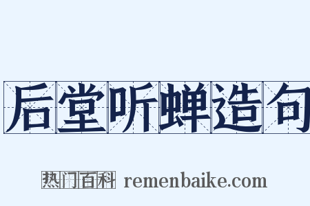 后堂听蝉造句是什么意思的图片